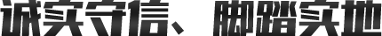 誠(chéng)實(shí)守信、腳踏實(shí)地